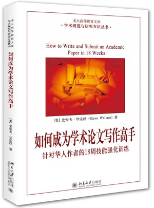 如何成為學術論文寫作高手：針對華人作者的18周技能強化訓練