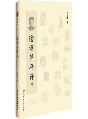潘漠華年譜