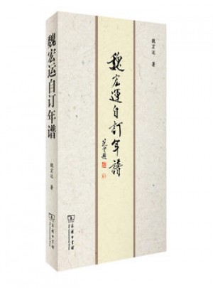 魏宏運(yùn)自訂年譜