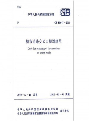 GB 50647-2011 城市道路交叉口規(guī)劃規(guī)范