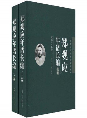 鄭觀應(yīng)年譜長編(上下卷)