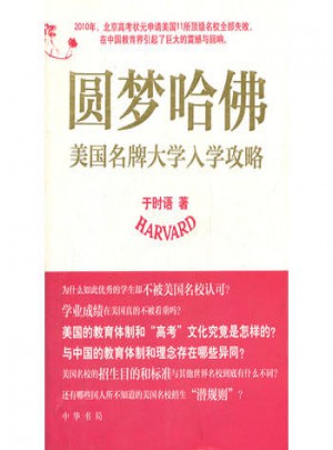 圓夢哈佛：美國大學入學攻略