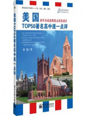 美國TOP50著名高中逐一點評(雙色)