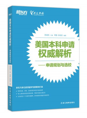 美國本科申請解析：申請規劃與選校