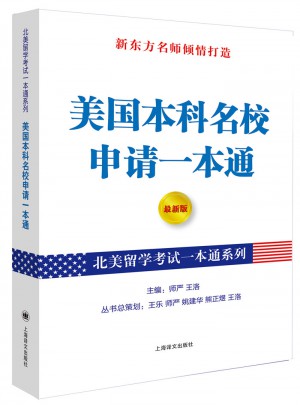美國本科名校申請一本通