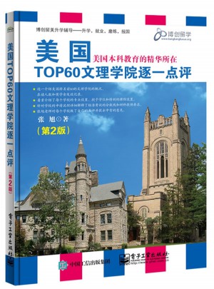 美國TOP60文理學院逐一點評