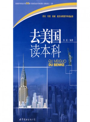 去美國讀本科
