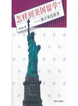 怎樣到美國留學：兼評美國教育