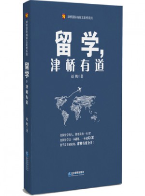 留學，津橋有道