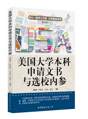 美國大學本科申請文書與選校內參