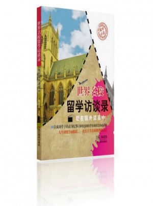 世界名校留學訪談錄(我在國外讀高中)
