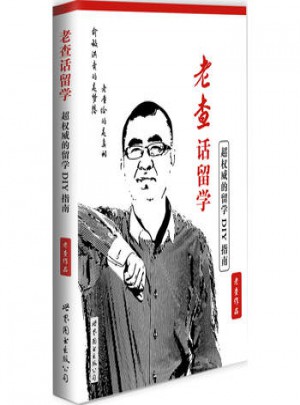 老查話留學：超的留學DIY指南