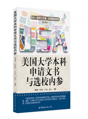美國大學本科申請文書與選校內參