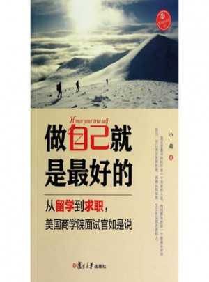 做自己就是的：從留學到求職，美國商學院面試官如是說