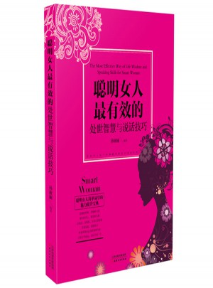 聰明女人最有效的處世智慧和說話技巧