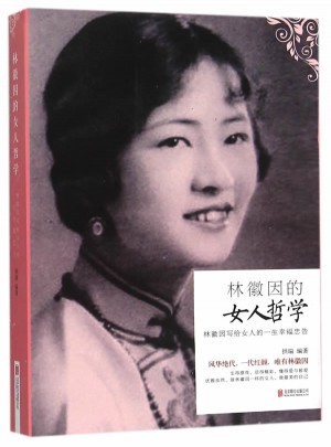 林徽因的女人哲學(xué)：林徽因?qū)懡o女人一生幸福忠告