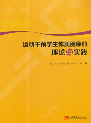 運動干預學生體質健康的理論與實踐