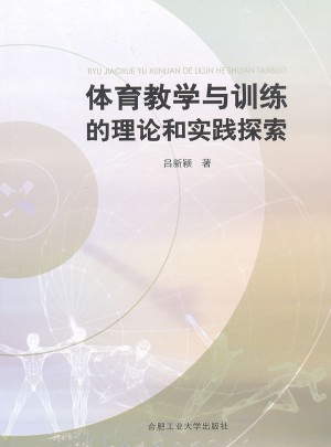 體育教學與訓練的理論和實踐探索