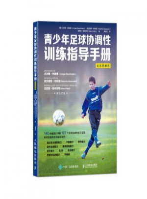 青少年足球協調性訓練指導手冊