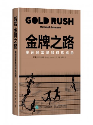 金牌之路 奧運冠軍是如何煉成的