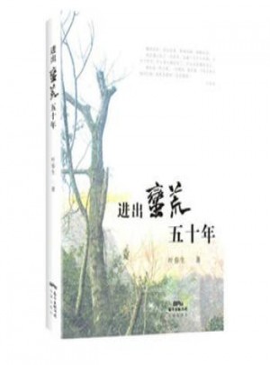 進(jìn)出荒蠻五十年