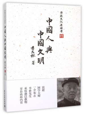 中國人與中國文明/傳統(tǒng)文化與國學(xué)