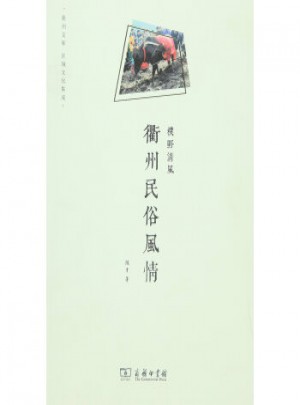 樸野清風(fēng)：衢州民俗風(fēng)情