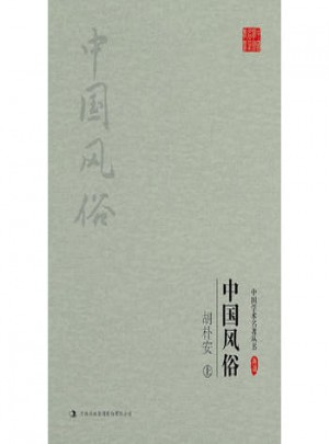 胡樸安：中國風(fēng)俗(上下)