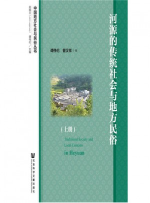 河源的傳統(tǒng)社會與地方民俗
