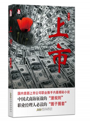 上市：國內(nèi)首部上市公司職業(yè)推手內(nèi)部揭秘小說