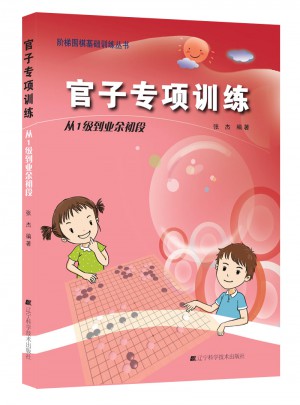 官子專項訓練.從1級到業(yè)余初段