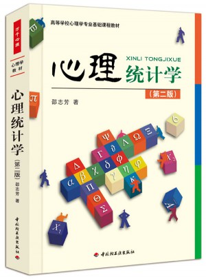 萬千心理·心理統計學（第二版）