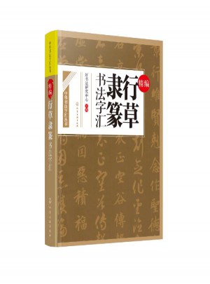 精編行草隸篆書法字匯