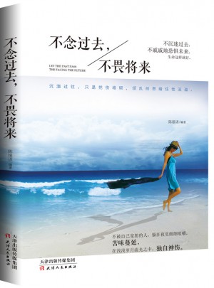不念過去 不畏將來