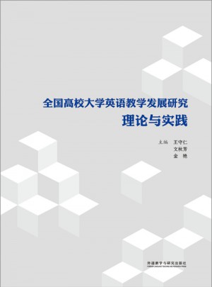 全國高校大學英語教學發(fā)展研究:理論與實踐