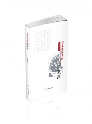 探索中國(guó)人的潛意識(shí)
