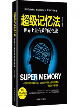 超級(jí)記憶法