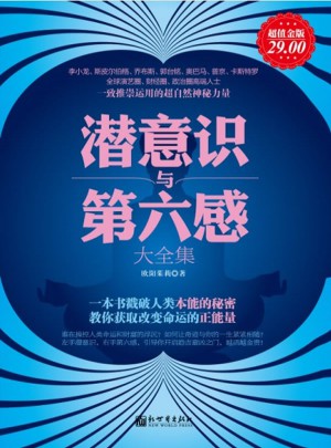 潛意識(shí)與第六感