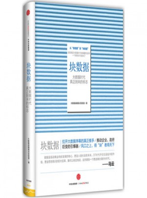 塊數(shù)據(jù):大數(shù)據(jù)時代真正到來的標(biāo)志