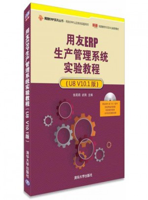用友ERP生產(chǎn)管理系統(tǒng)實驗教程(U8 V10 1版)