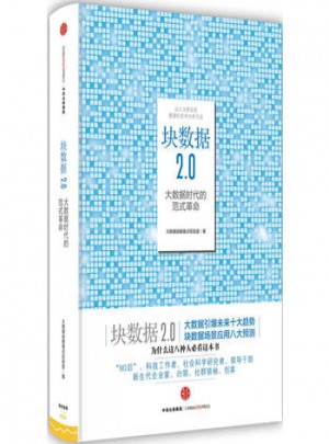 塊數(shù)據(jù)2.0:大數(shù)據(jù)時代的范式革命