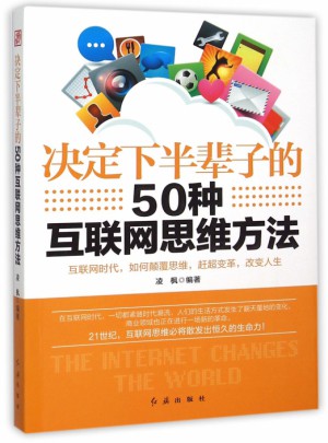 決定下半輩子的50種互聯(lián)網(wǎng)思維方法