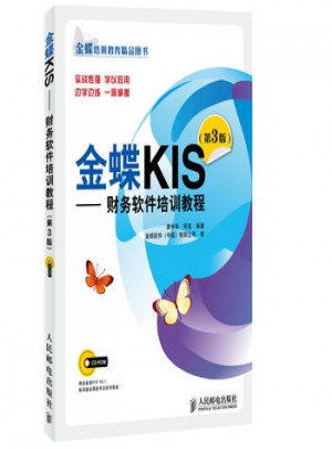 金蝶KIS財務(wù)軟件培訓(xùn)教程第3版