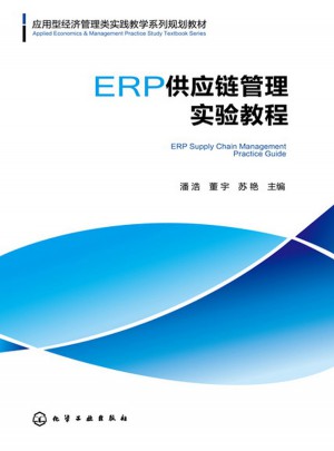 ERP供應(yīng)鏈管理實(shí)驗(yàn)教程(潘浩)