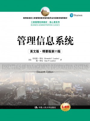 管理信息系統(tǒng)（英文版·精要版第11版）