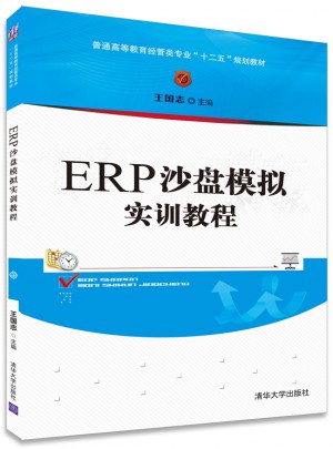 ERP沙盤模擬實(shí)訓(xùn)教程
