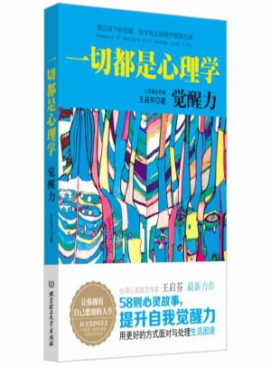 一切都是心理學(xué)：覺醒力