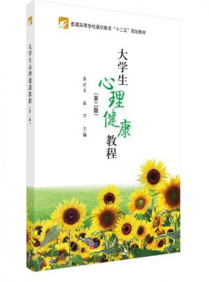 大學生心理健康教程（第二版）圖書