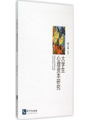 大學生心理資本研究