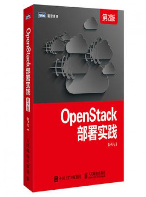 OpenStack部署實踐(第2版）